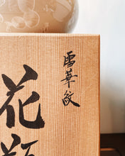將圖片載入圖庫檢視器 日本製 清水燒 • 東悅 雪華紋花瓶
