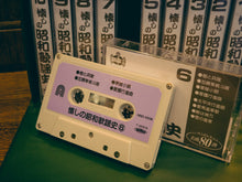 將圖片載入圖庫檢視器 日本製 70s 昭和歌謠史 卡式帶合集
