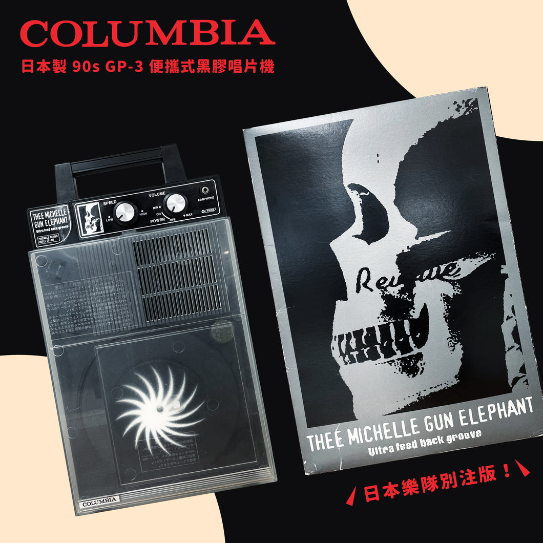 日本製 90s Columbia GP-3黑膠唱片機（Thee Michelle Gun Elephant 別注版)